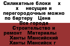 Силикатные блоки 250х250х250 несущие и перегородочные можно по бартеру › Цена ­ 69 - Все города Строительство и ремонт » Материалы   . Ханты-Мансийский,Ханты-Мансийск г.